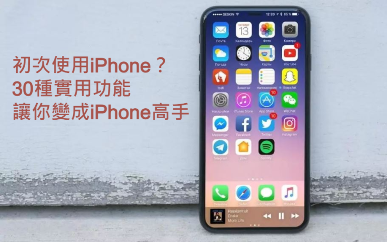 【教學】初次使用iPhone？30種實用功能讓你變成iPhone高手 - 星際文明的黑科技